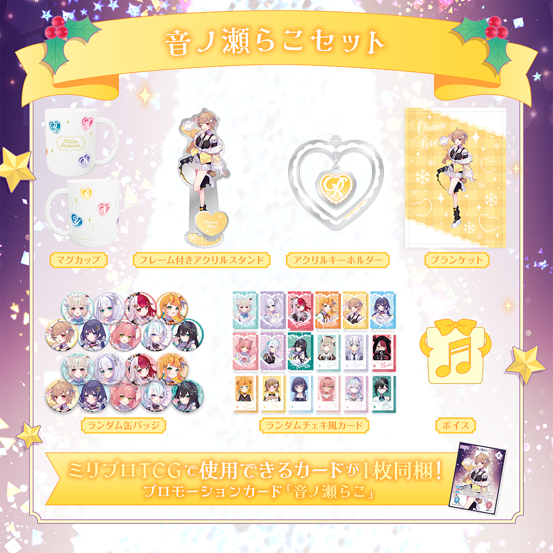 ミリプロ クリスマスコレクション タレントセット 2025