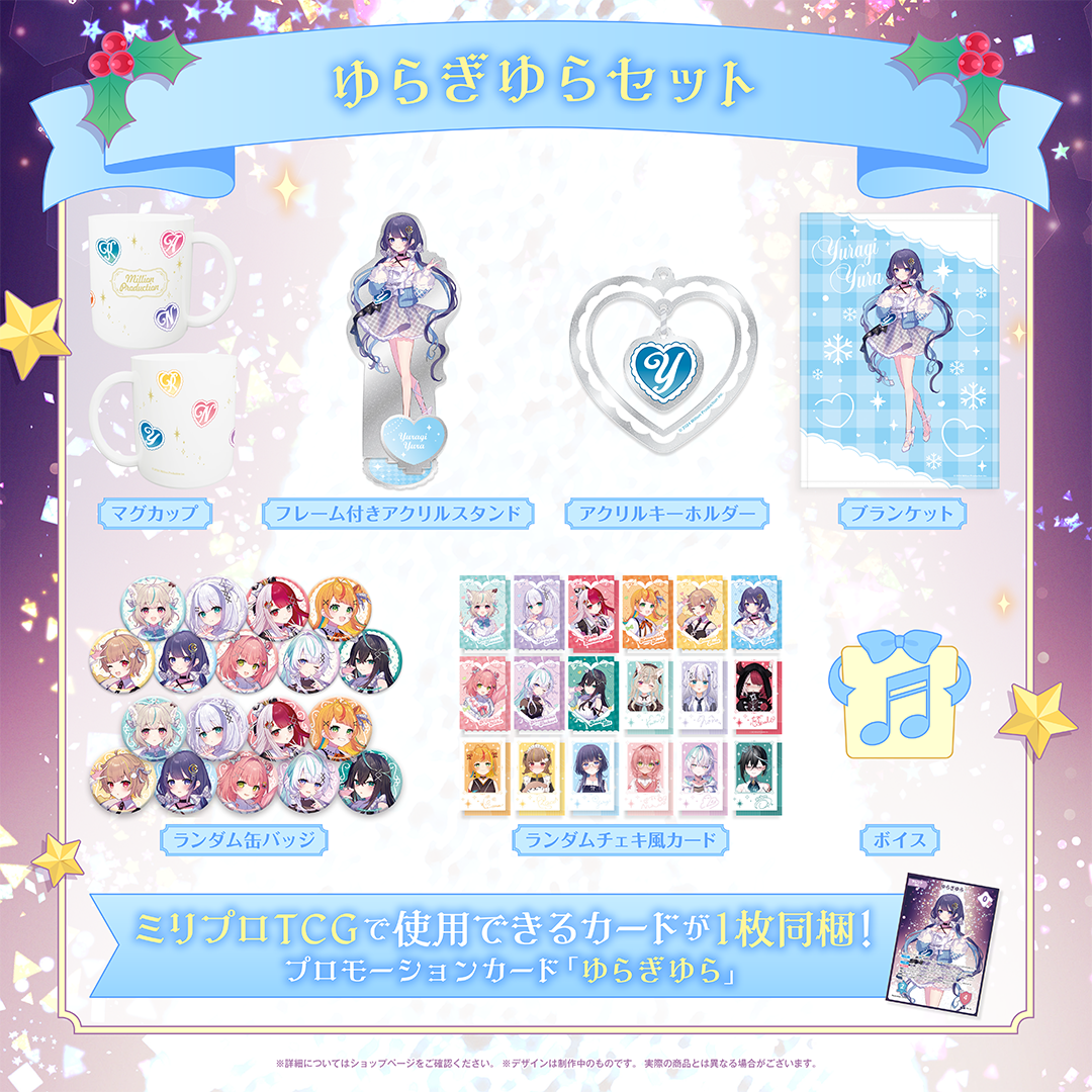 ミリプロ クリスマスコレクション タレントセット 2025