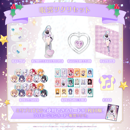 ミリプロ クリスマスコレクション タレントセット 2025