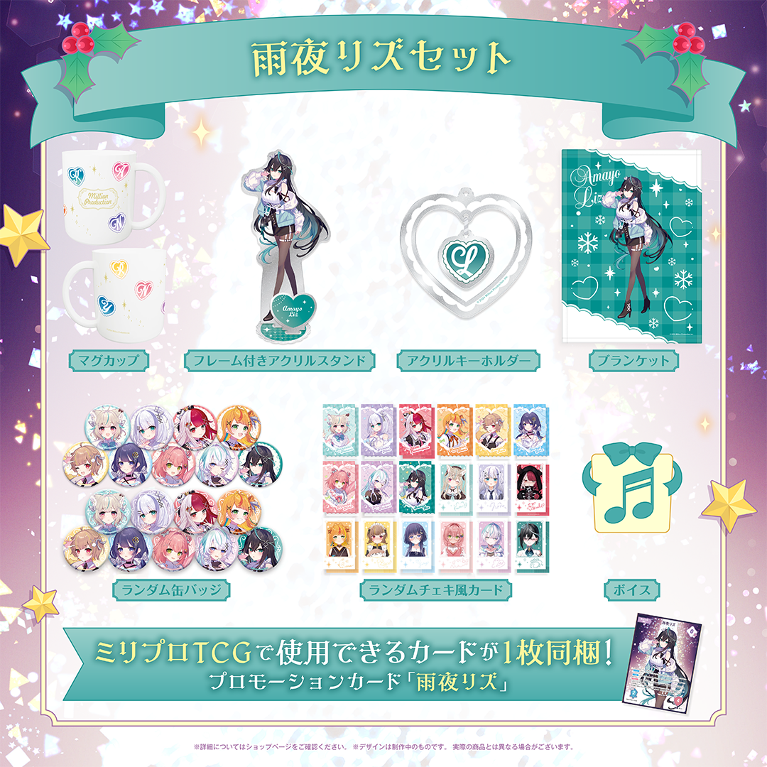 ミリプロ クリスマスコレクション タレントセット 2025