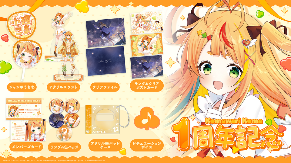 小廻こま 1周年記念グッズ