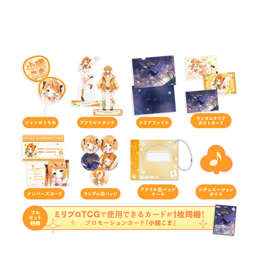 小廻こま 1周年記念グッズ フルセット