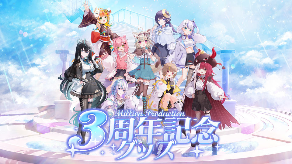 ミリプロ 3周年記念グッズ