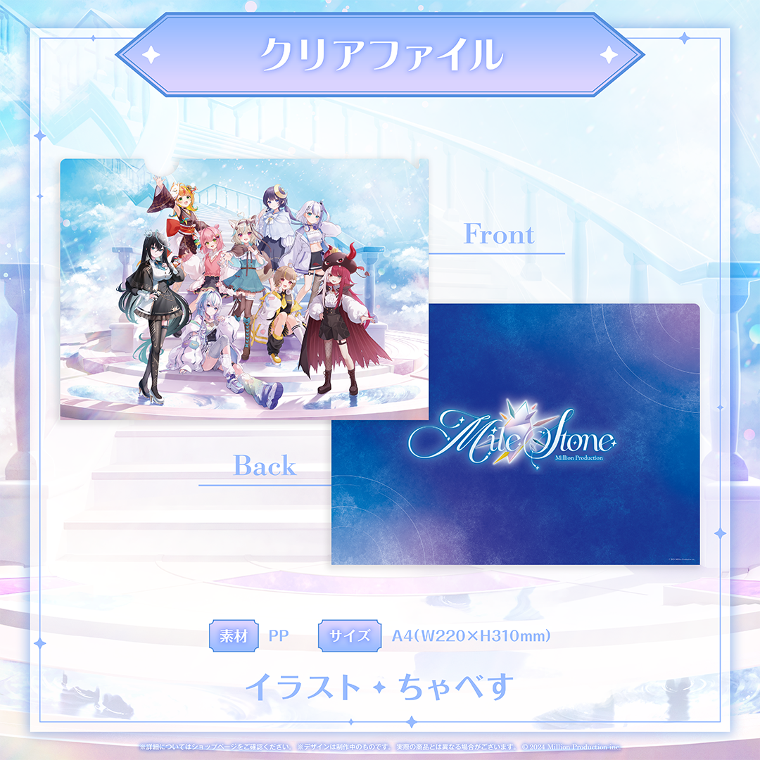 ミリプロ 3周年記念グッズ クリアファイル