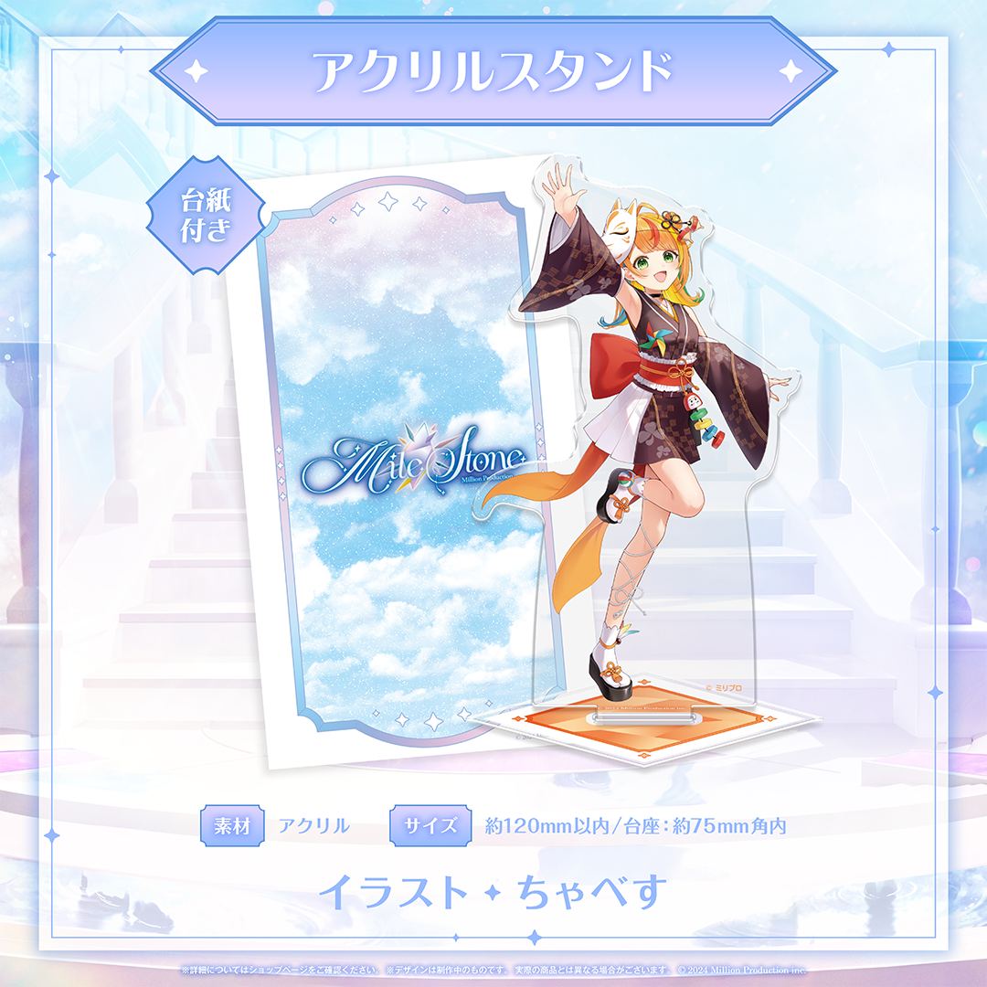 ミリプロ 3周年記念グッズ アクリルスタンド