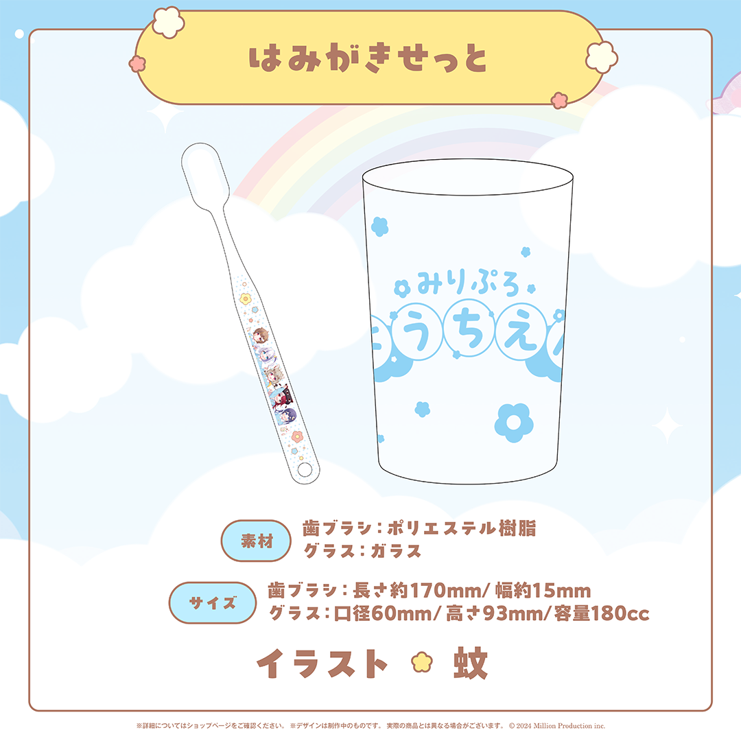 みりぷろ ようちえんコレクション 2026 はみがきせっと – ミリプロ