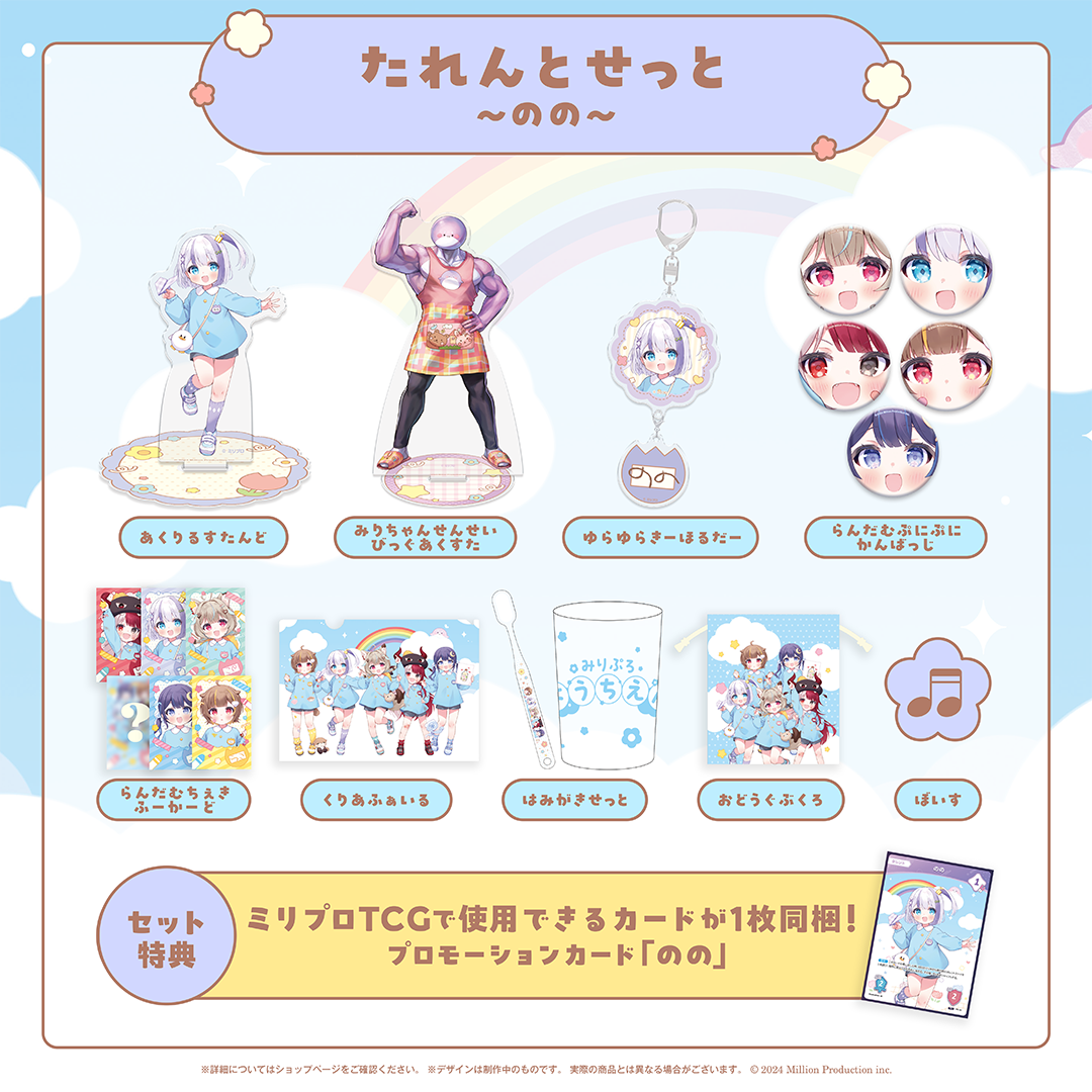 みりぷろ ようちえんコレクション 2026 たれんとせっと – ミリプロ