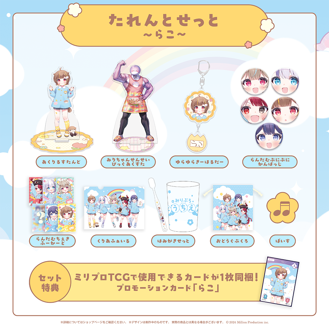 みりぷろ ようちえんコレクション 2026 たれんとせっと – ミリプロ