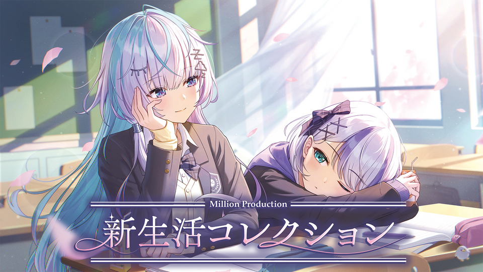 ミリプロ 新生活コレクション2026