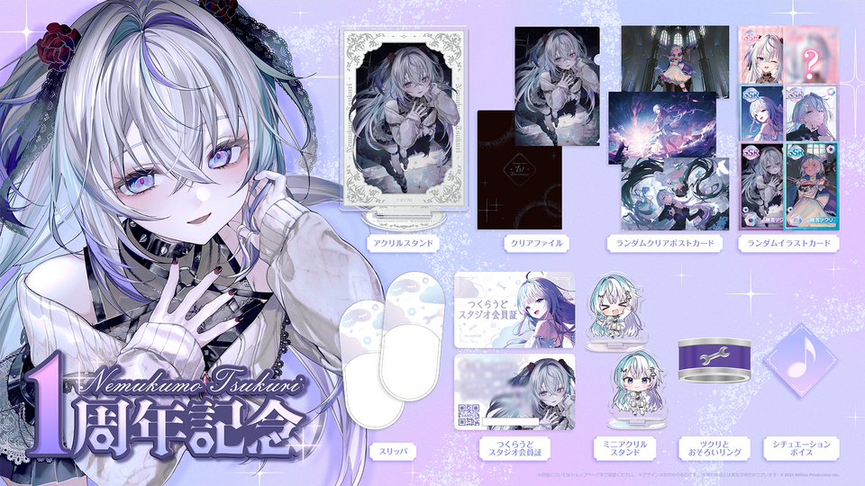 眠雲ツクリ 1周年記念グッズ