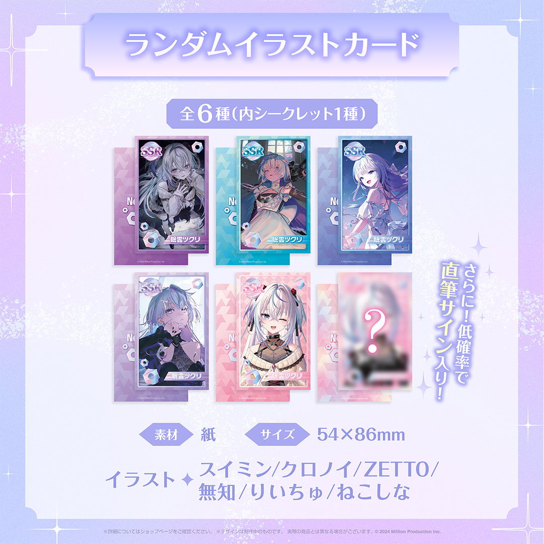 眠雲ツクリ 1周年記念グッズ ランダムイラストカード 全6種