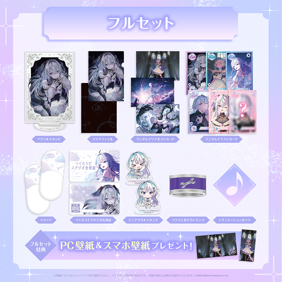 眠雲ツクリ 1周年記念グッズ フルセット – ミリプロオフィシャルショップ