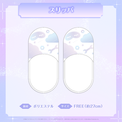 眠雲ツクリ 1周年記念グッズ スリッパ