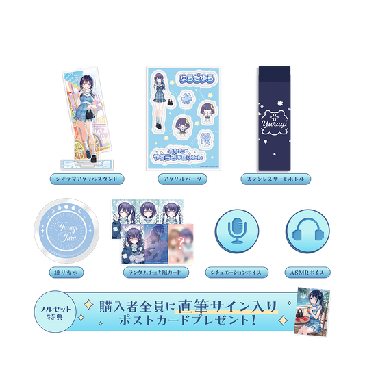 ゆらぎゆら 2周年記念グッズ フルセット