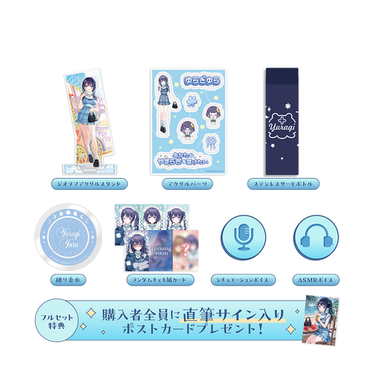 ゆらぎゆら 2周年記念グッズ フルセット