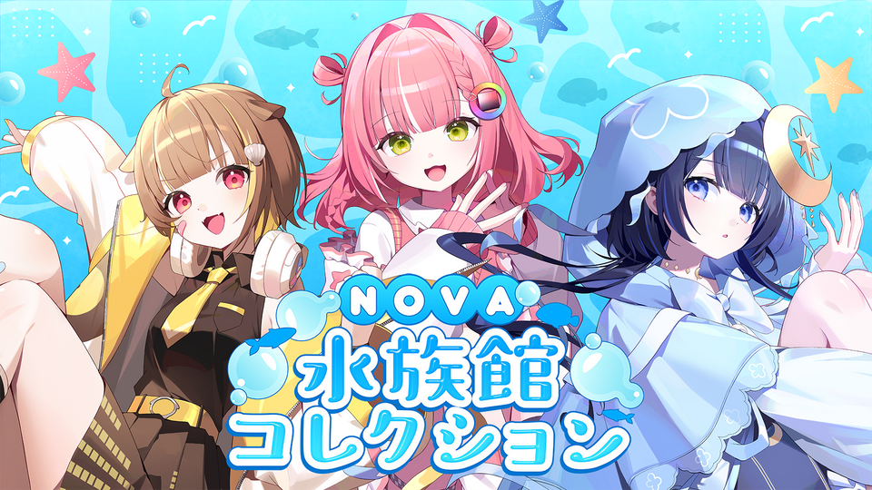 NOVA水族館コレクション