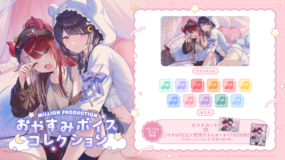 ミリプロ おやすみボイスコレクション