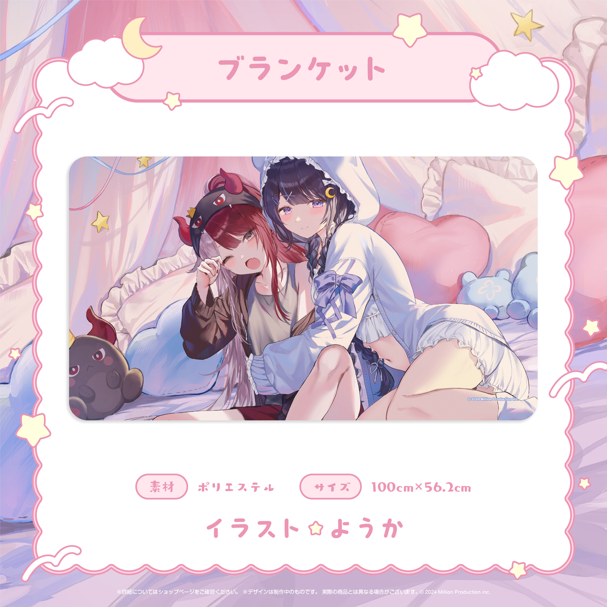 ミリプロ おやすみボイスコレクション ブランケット
