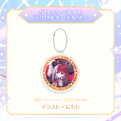 ミリプロ 魔法少女コレクション 2026 グリッターオイル入りアクリルキーホルダー