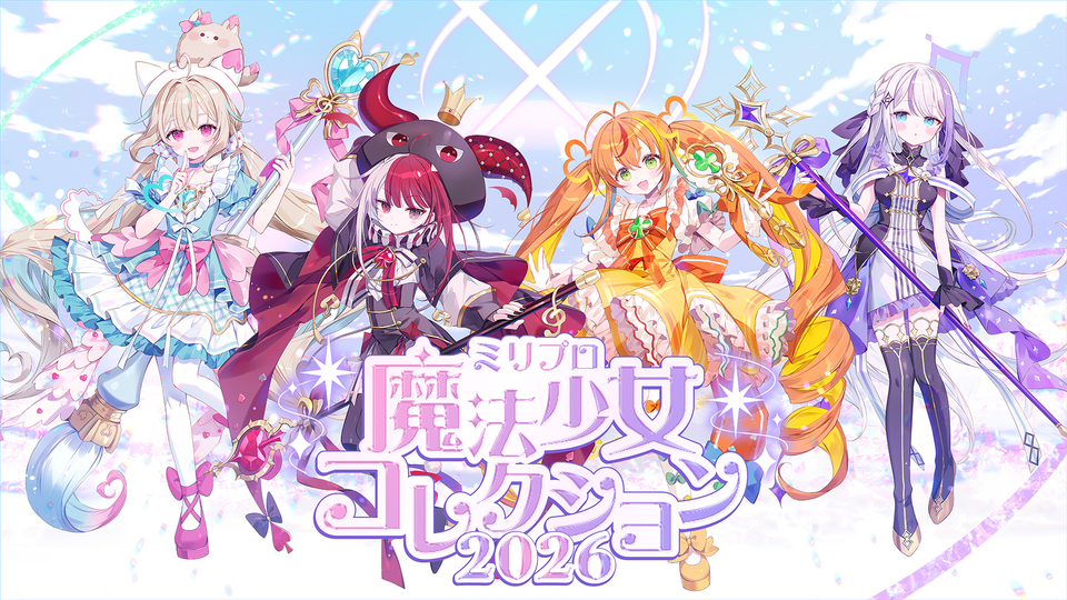 ミリプロ 魔法少女コレクション 2026