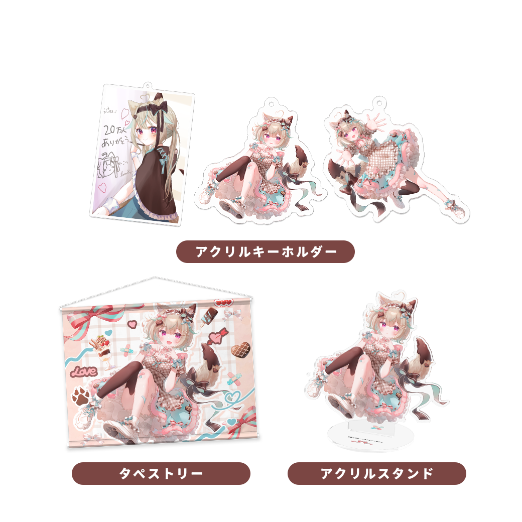 ミリプロ　甘狼このみ　グッズセット まとめ売り　特典・非売品アクリルスタンド 甘狼このみ ハーフアニバーサリー記念グッズ – ミリプロオフィシャル