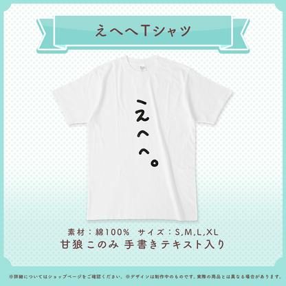甘狼このみ　えへへTシャツ