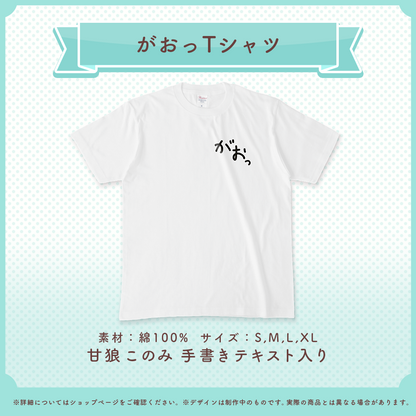 甘狼このみ　がおっTシャツ