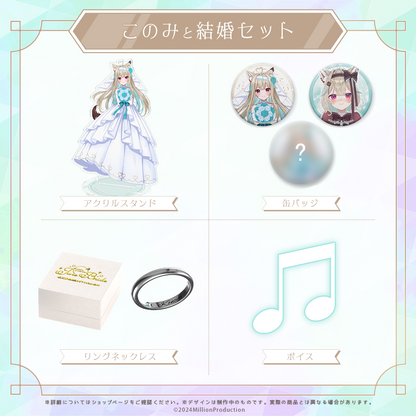 ミリプロ ジューンブライド あなたと結婚セット 2024 – ミリプロ