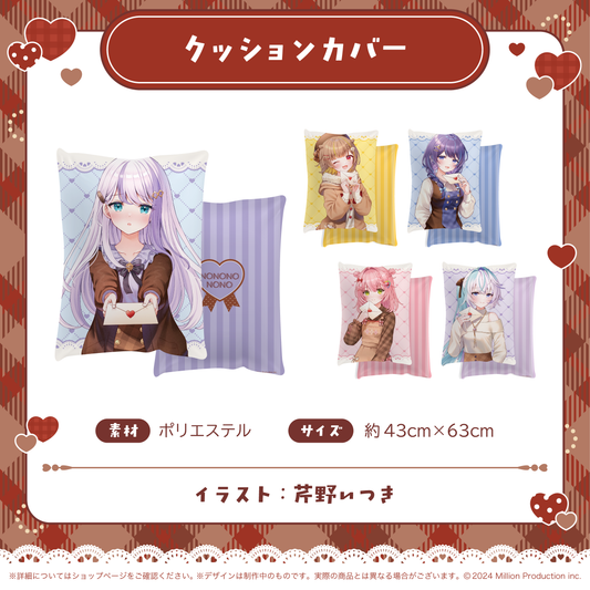 ミリプロ バレンタインコレクション 2026 クッションカバー