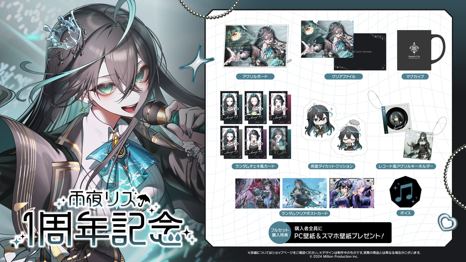 雨夜リズ 1周年記念グッズ