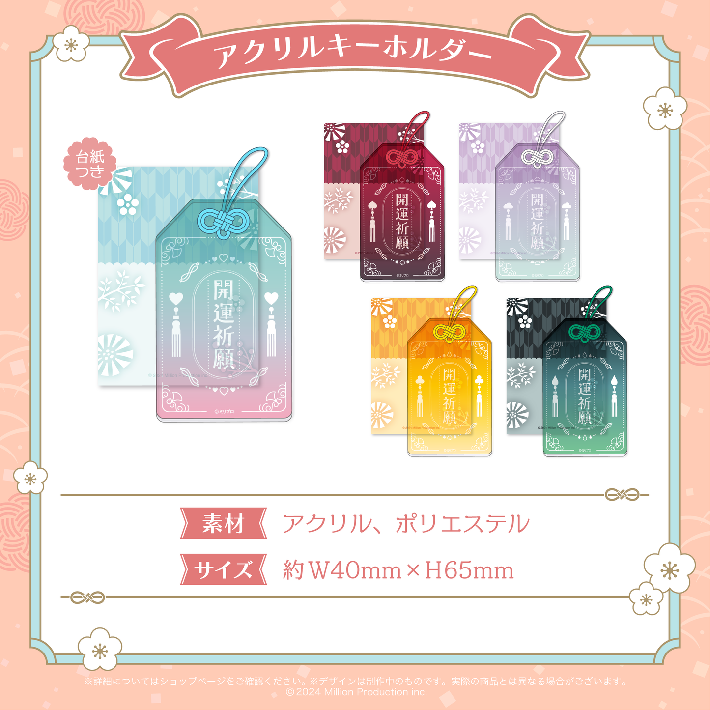 ミリプロ お正月コレクション アクリルキーホルダー 2026