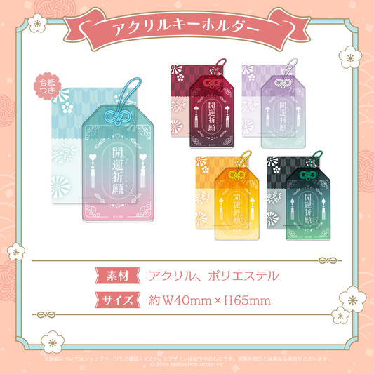 ミリプロ お正月コレクション アクリルキーホルダー 2026