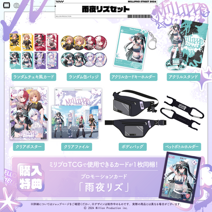 ミリプロ ストリートコレクション2026 タレントセット