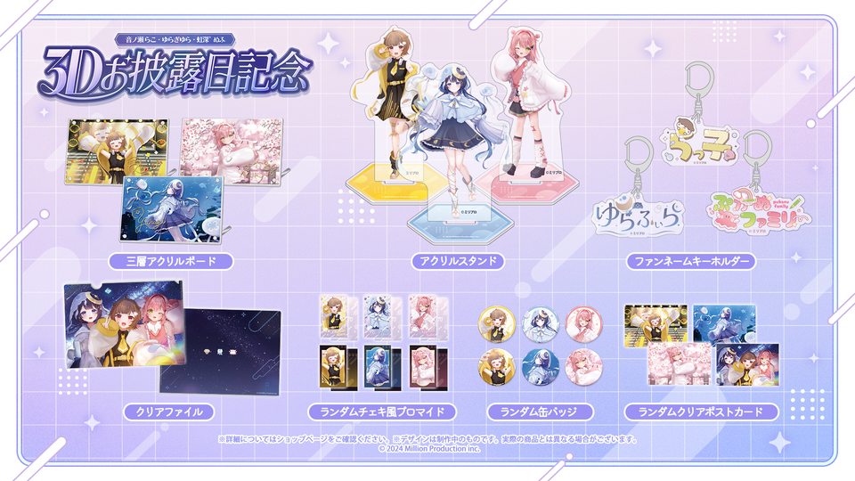 音ノ瀬らこ・ゆらぎゆら・虹深°ぬふ 3Dお披露目記念グッズ