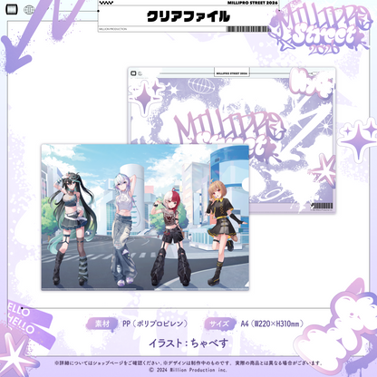 ミリプロ ストリートコレクション2026 クリアファイル