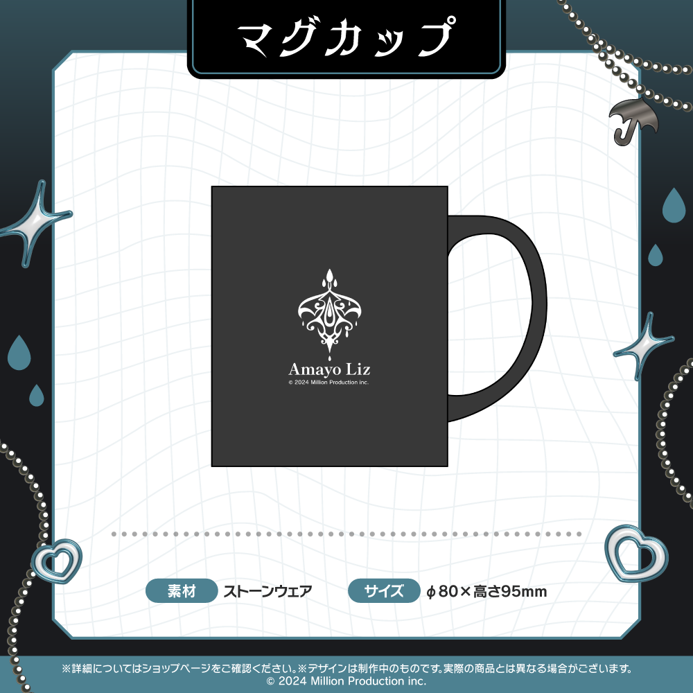 雨夜リズ 1周年記念グッズ マグカップ