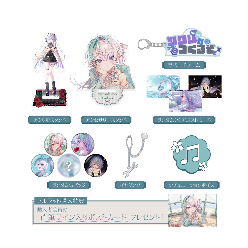 眠雲ツクリ 誕生日記念グッズ 2026 フルセット