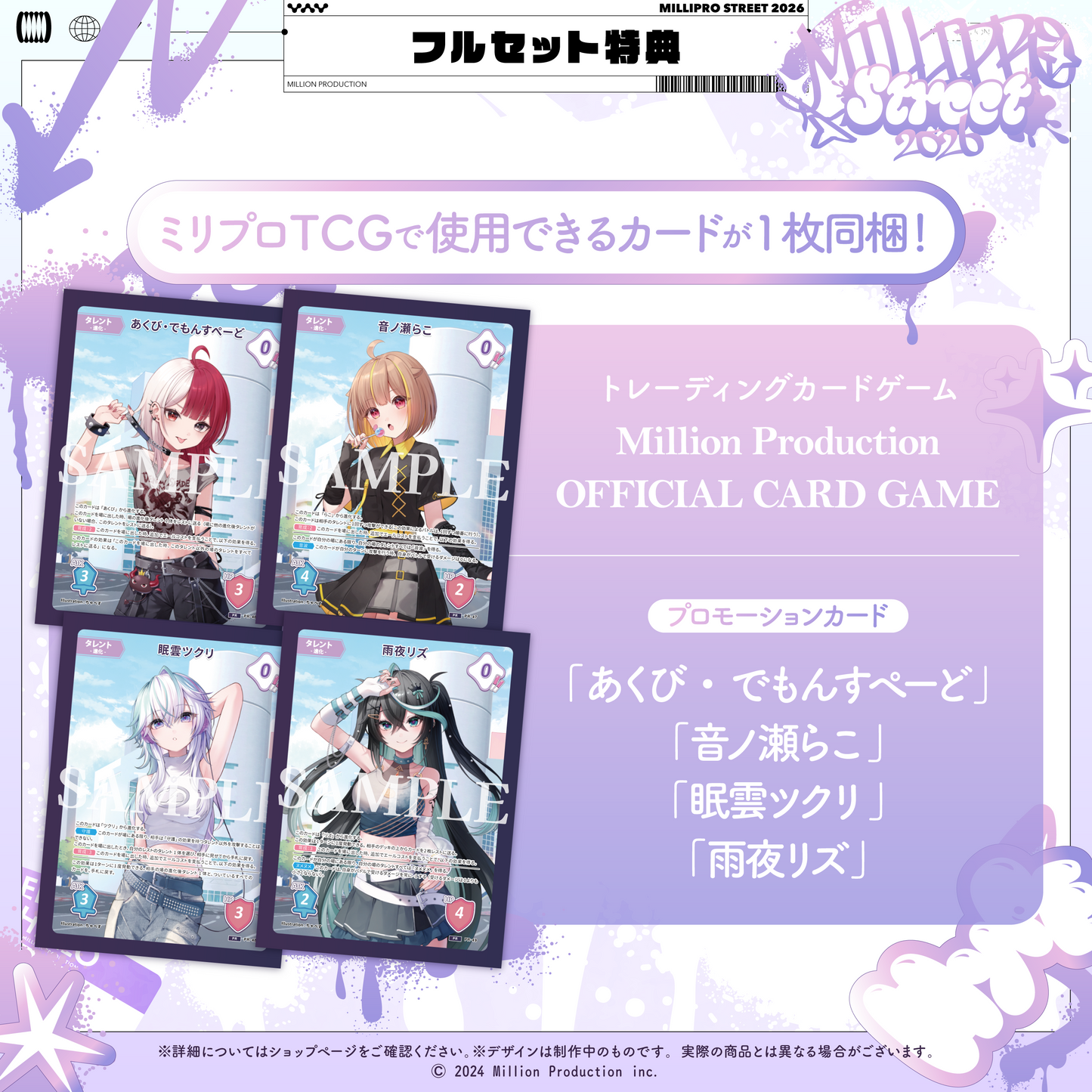 ミリプロ ストリートコレクション2026 タレントセット
