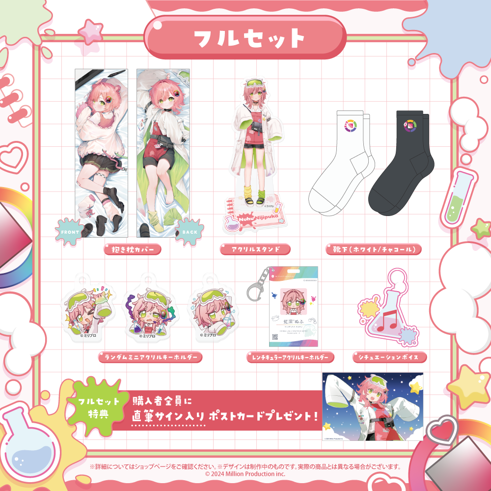 虹深°ぬふ 1周年記念グッズ フルセット – ミリプロオフィシャルショップ 虹深°ぬふ 1周年記念グッズ フルセット – ミリプロオフィシャルショップ
