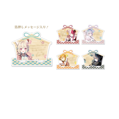ミリプロ お正月コレクション 絵馬風アクリルスタンド 2026
