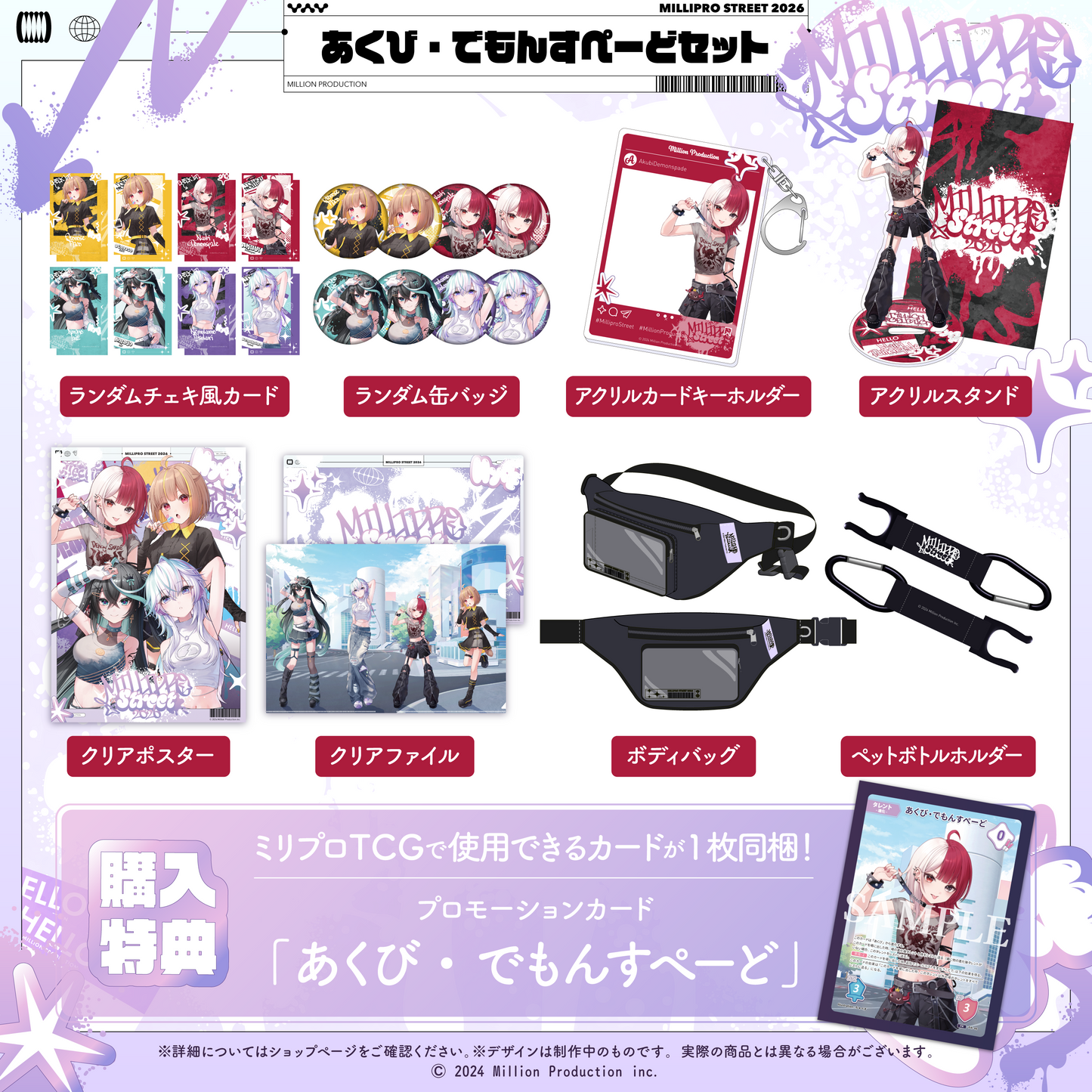 ミリプロ ストリートコレクション2026 タレントセット