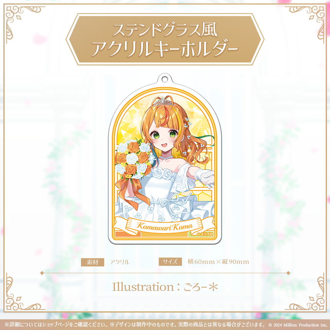 ミリプロ ジューンブライドコレクション 2026 ステンドグラス風アクリルキーホルダー