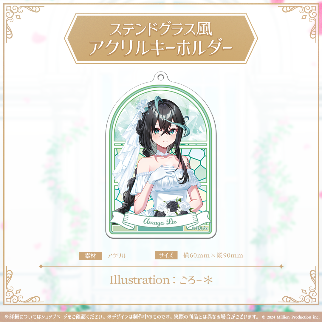 ミリプロ ジューンブライドコレクション 2026 ステンドグラス風アクリルキーホルダー