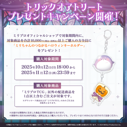 ミリプロ ハロウィンコレクション アクリルキーホルダー 2025 – ミリ