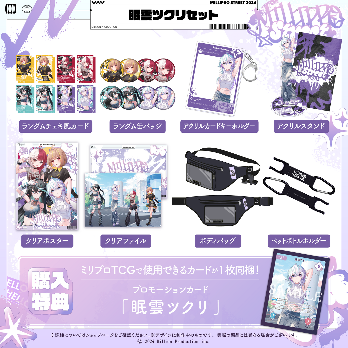 ミリプロ ストリートコレクション2026 タレントセット