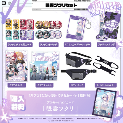 ミリプロ ストリートコレクション2026 タレントセット