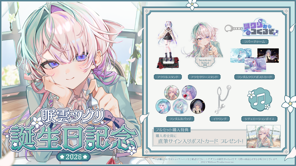 眠雲ツクリ 誕生日記念2026