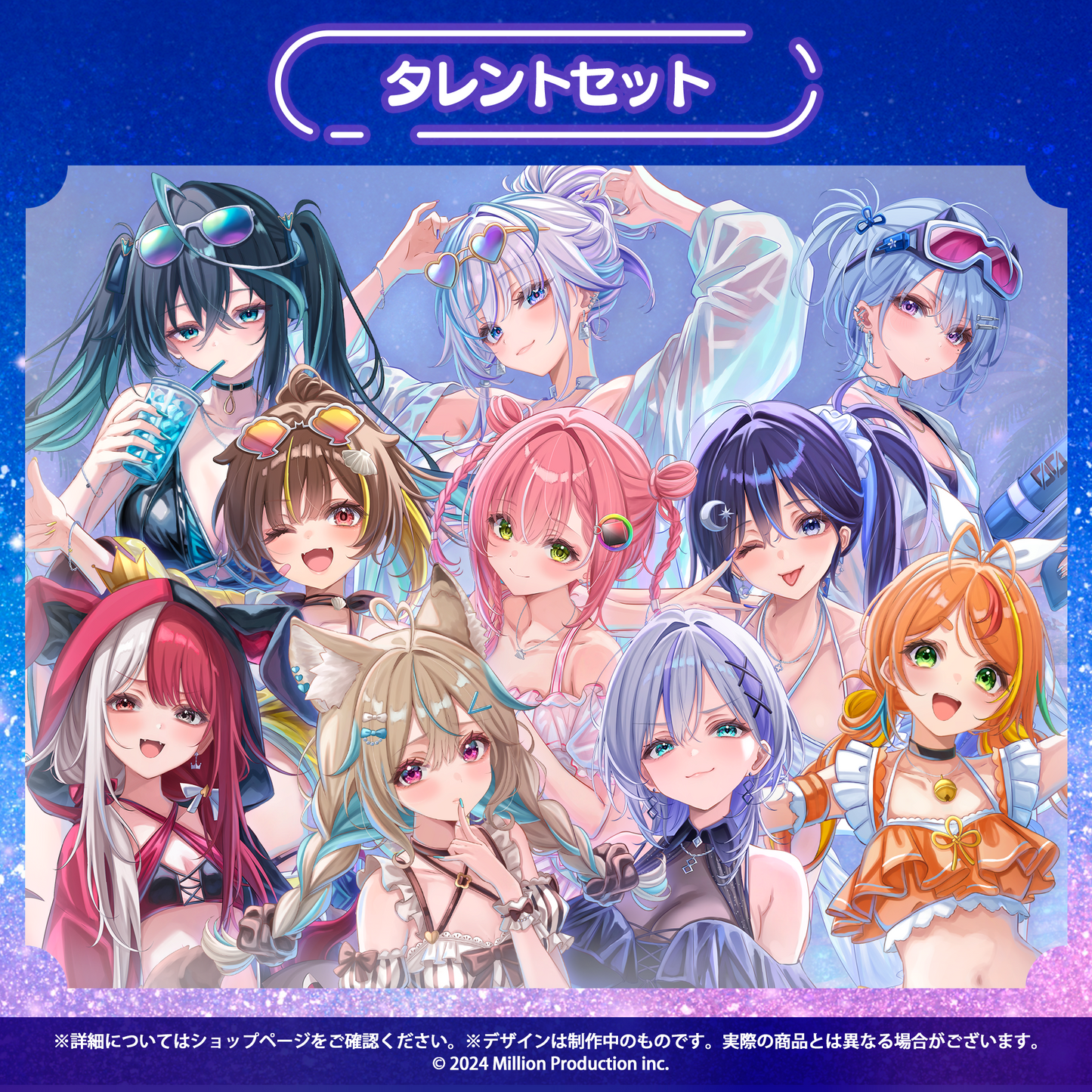 ミリプロ サマーコレクション 2026 タレントセット