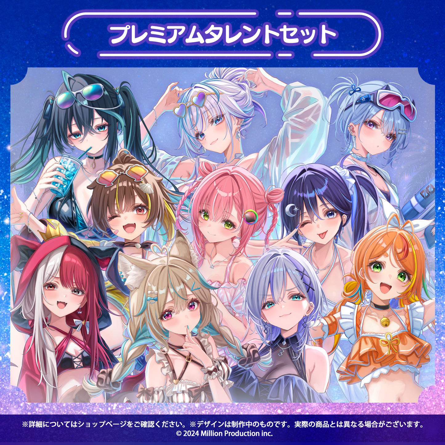 ミリプロ サマーコレクション 2026 プレミアムタレントセット