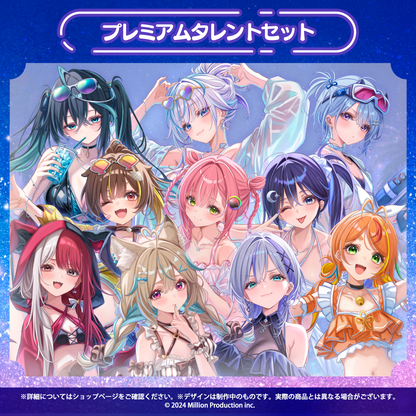 ミリプロ サマーコレクション 2026 プレミアムタレントセット